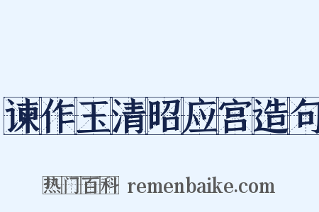 谏作玉清昭应宫造句是什么意思的图片